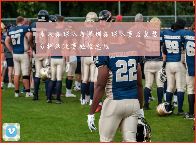 重庆排球队与深圳排球队赛后复盘分析及比赛经验总结