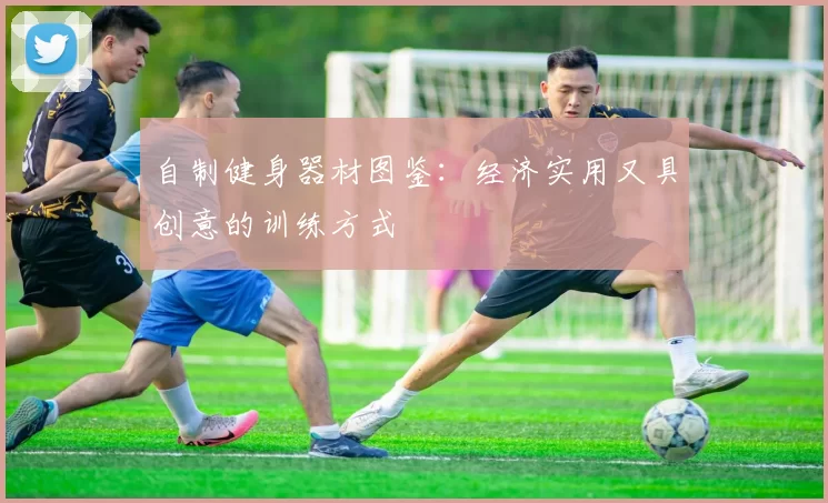 自制健身器材图鉴：经济实用又具创意的训练方式