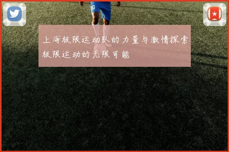 上海极限运动队的力量与激情探索极限运动的无限可能