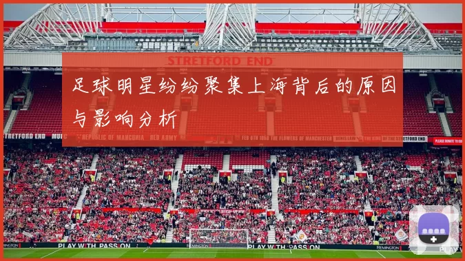 足球明星纷纷聚集上海背后的原因与影响分析