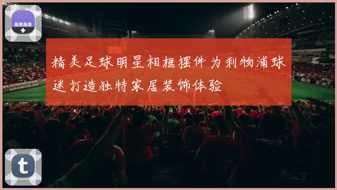 精美足球明星相框摆件为利物浦球迷打造独特家居装饰体验