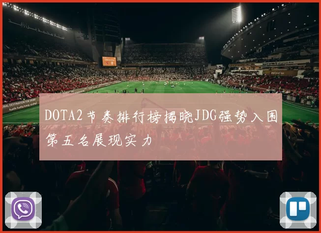 DOTA2节奏排行榜揭晓JDG强势入围第五名展现实力