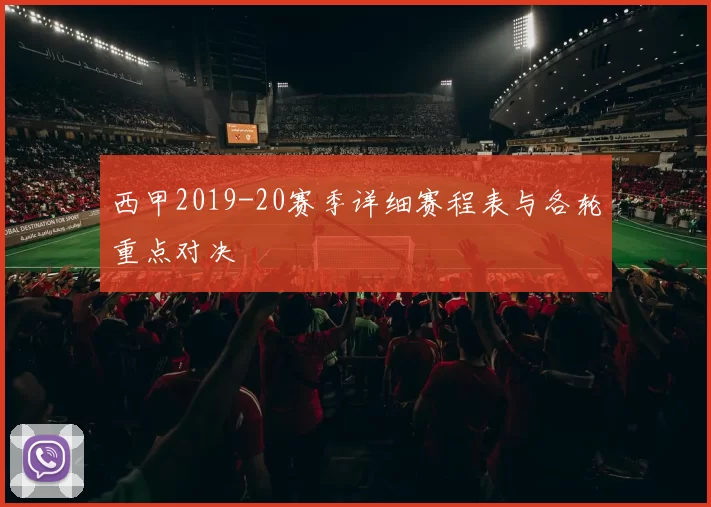 西甲2019-20赛季详细赛程表与各轮重点对决