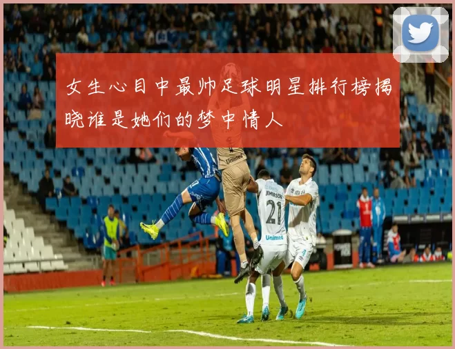 女生心目中最帅足球明星排行榜揭晓谁是她们的梦中情人