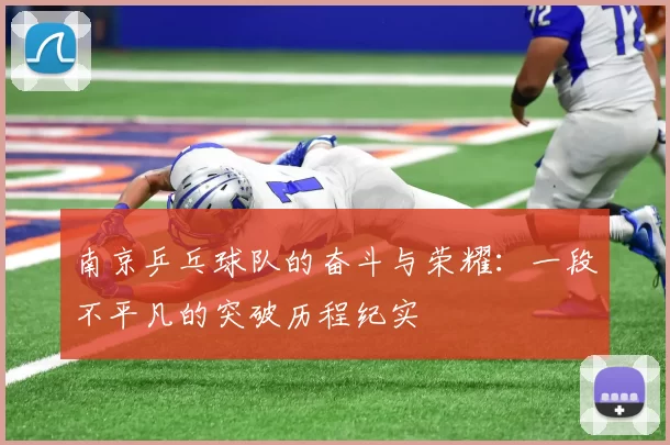 南京乒乓球队的奋斗与荣耀：一段不平凡的突破历程纪实