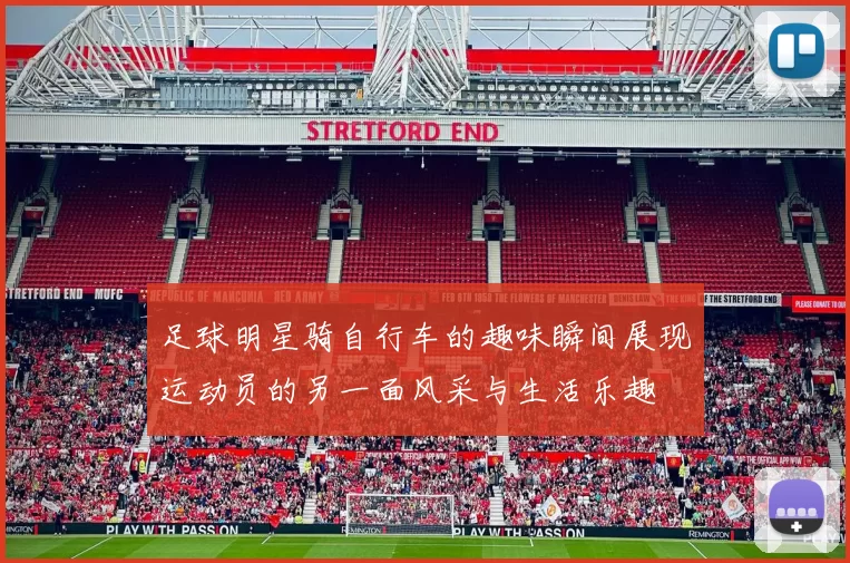 足球明星骑自行车的趣味瞬间展现运动员的另一面风采与生活乐趣