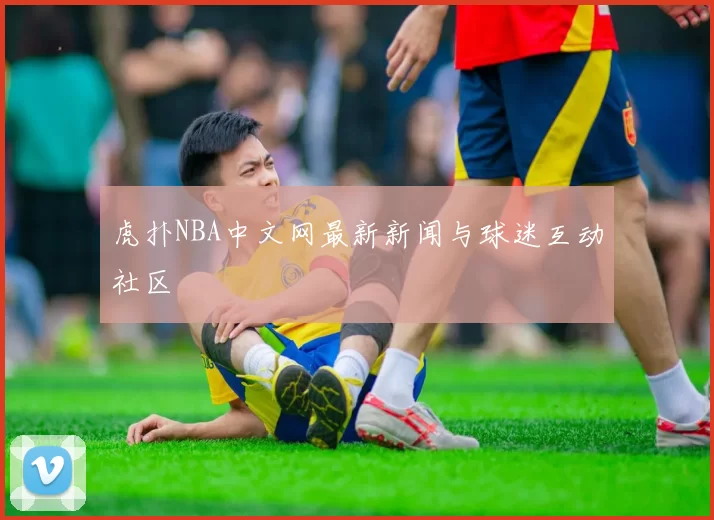 虎扑NBA中文网最新新闻与球迷互动社区
