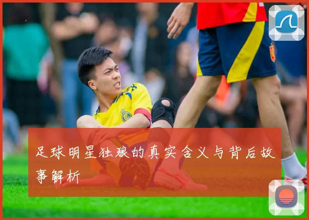 足球明星独狼的真实含义与背后故事解析