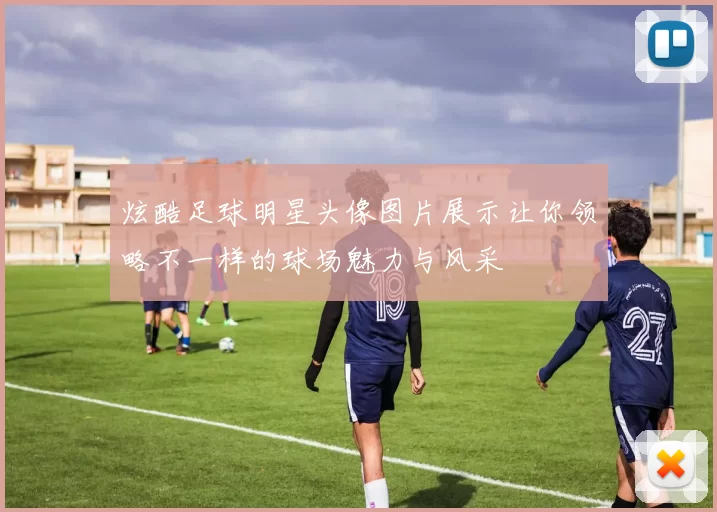 炫酷足球明星头像图片展示让你领略不一样的球场魅力与风采