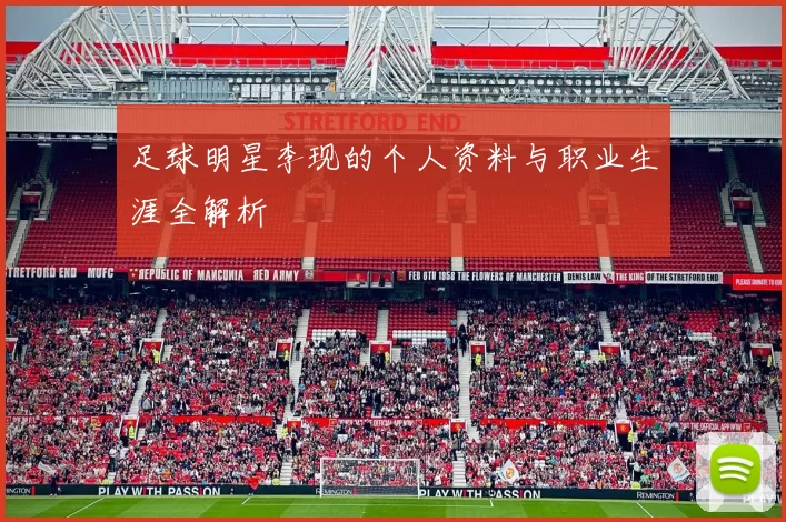 足球明星李现的个人资料与职业生涯全解析