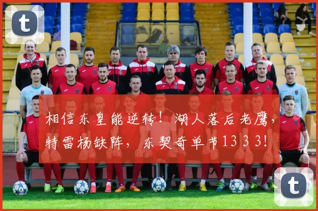 相信东皇能逆转！湖人落后老鹰，特雷杨缺阵，东契奇单节13 3 3！