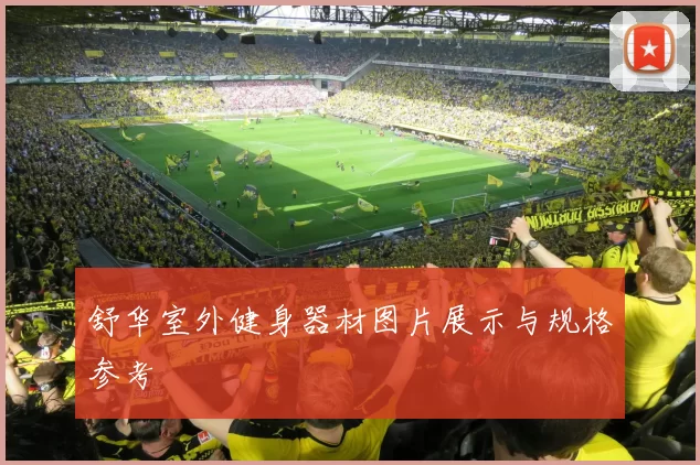 舒华室外健身器材图片展示与规格参考