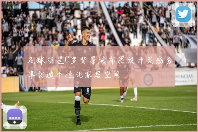 足球明星C罗背景墙布图设计灵感分享打造个性化家居空间
