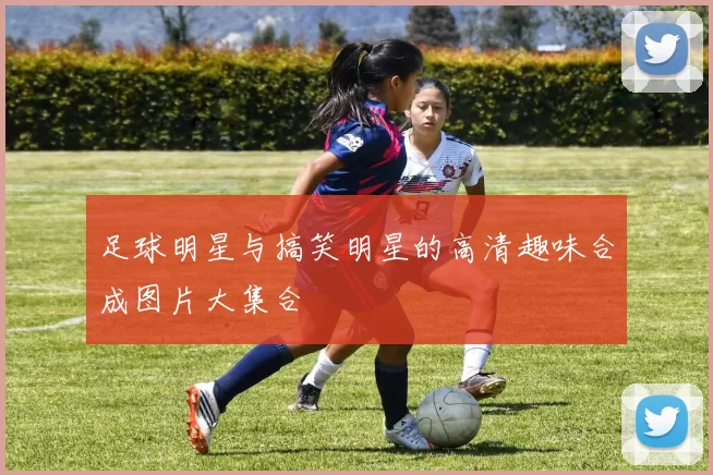 足球明星与搞笑明星的高清趣味合成图片大集合