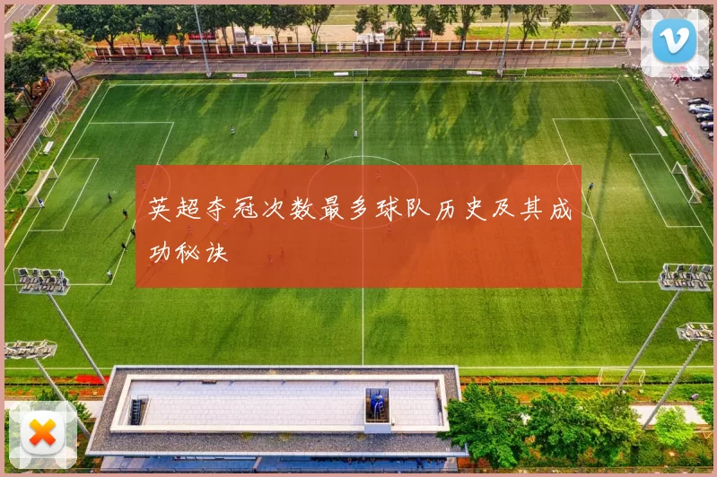 英超夺冠次数最多球队历史及其成功秘诀