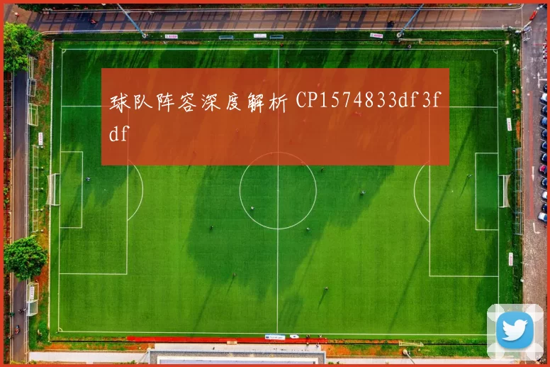 球队阵容深度解析 CP1574833df3fdf