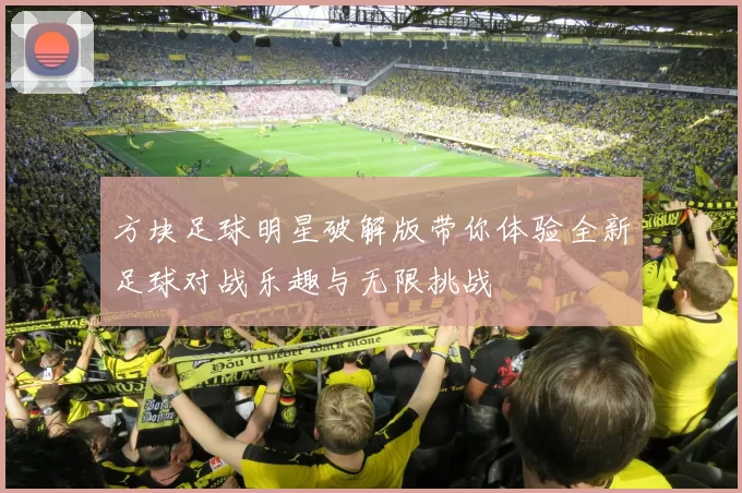 方块足球明星破解版带你体验全新足球对战乐趣与无限挑战