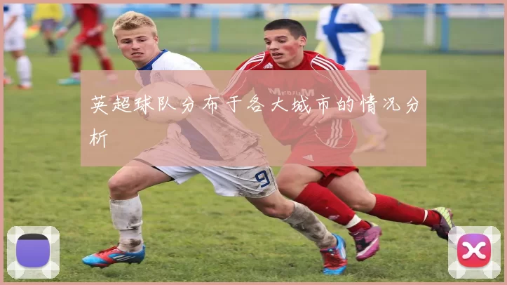 英超球队分布于各大城市的情况分析