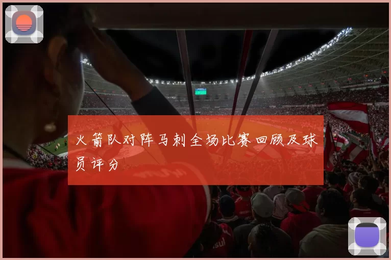 火箭队对阵马刺全场比赛回顾及球员评分