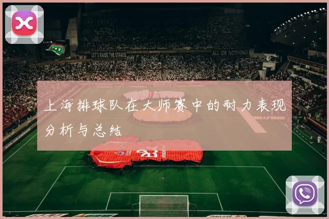 上海排球队在大师赛中的耐力表现分析与总结