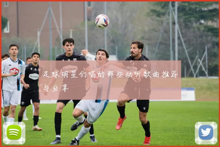 足球明星们唱的那些动听歌曲推荐与分享