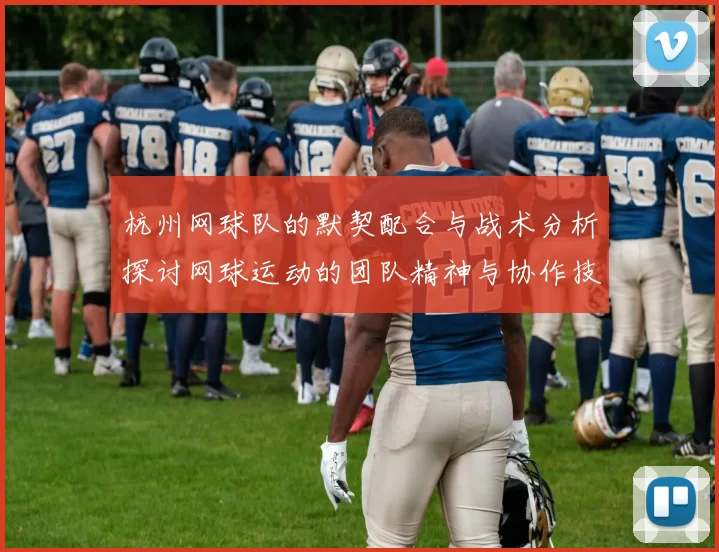 杭州网球队的默契配合与战术分析探讨网球运动的团队精神与协作技巧