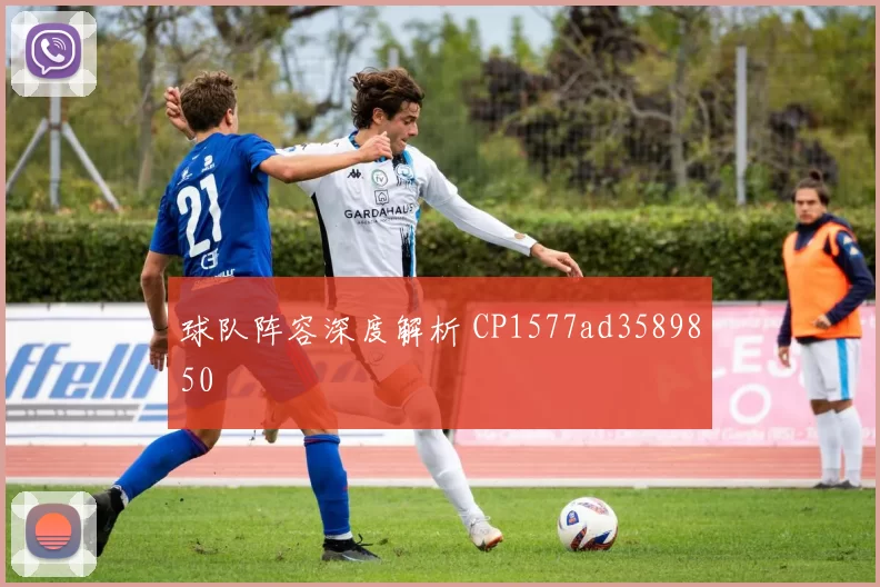 球队阵容深度解析 CP1577ad3589850