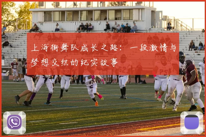 上海街舞队成长之路：一段激情与梦想交织的纪实故事