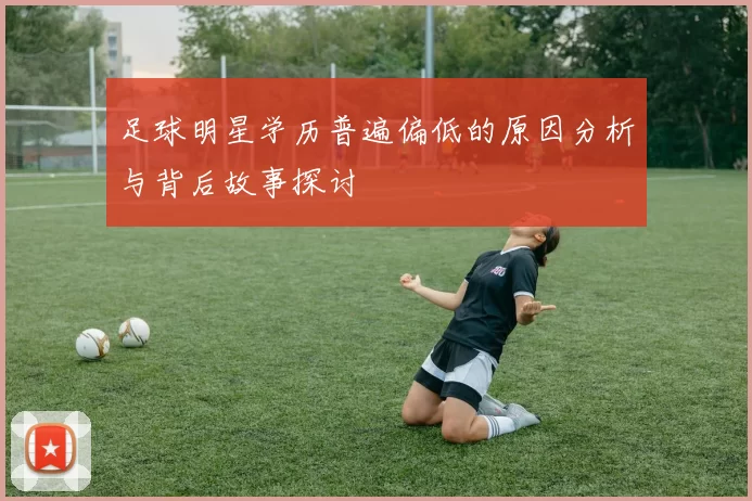 足球明星学历普遍偏低的原因分析与背后故事探讨