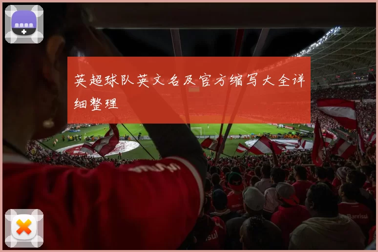英超球队英文名及官方缩写大全详细整理