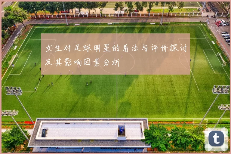 女生对足球明星的看法与评价探讨及其影响因素分析