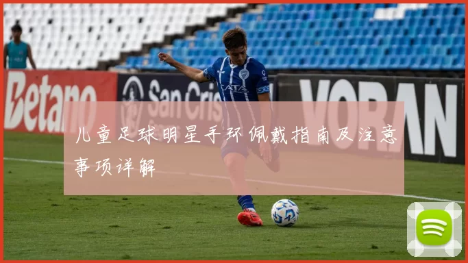 儿童足球明星手环佩戴指南及注意事项详解