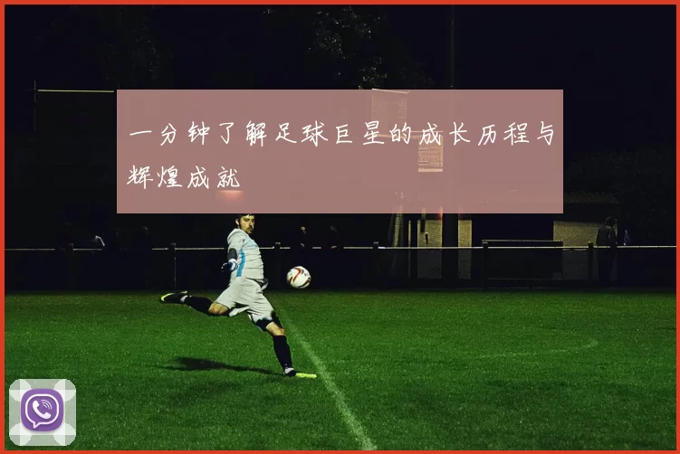 一分钟了解足球巨星的成长历程与辉煌成就