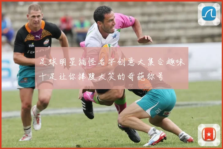 足球明星搞怪名字创意大集合趣味十足让你捧腹大笑的奇葩称号