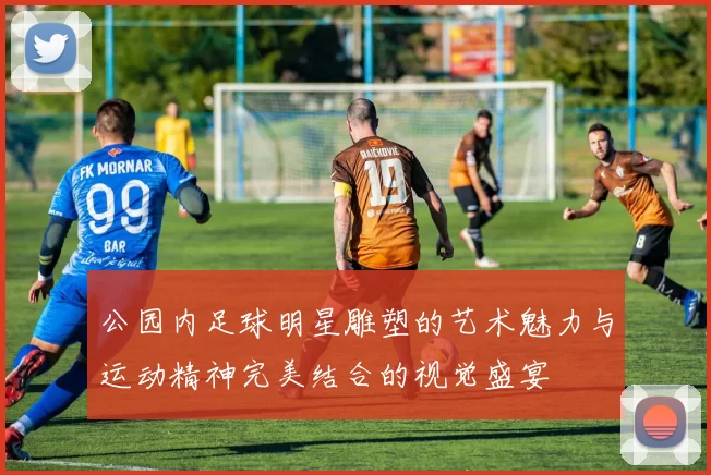 公园内足球明星雕塑的艺术魅力与运动精神完美结合的视觉盛宴