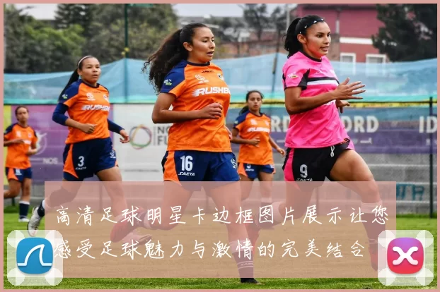 高清足球明星卡边框图片展示让您感受足球魅力与激情的完美结合