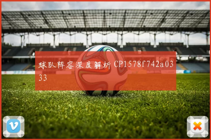 球队阵容深度解析 CP1578f742a0333