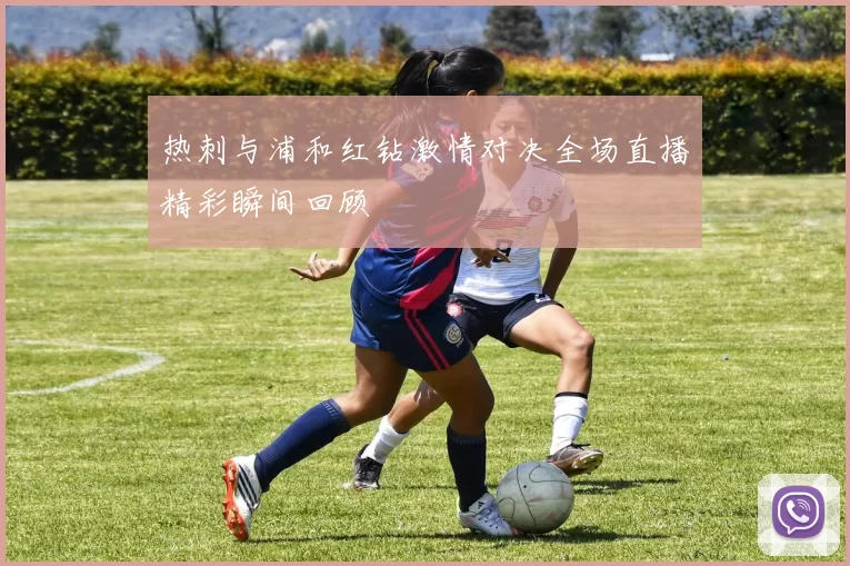 热刺与浦和红钻激情对决全场直播精彩瞬间回顾