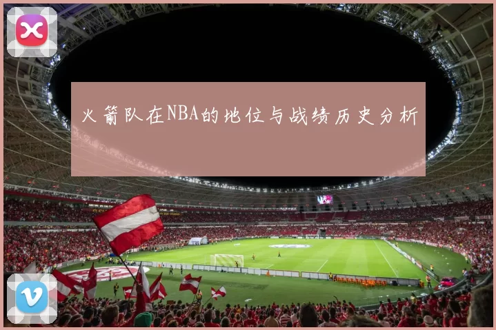 火箭队在NBA的地位与战绩历史分析